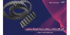 تاثیر گام دندانه در عملکرد تسمه تایمینگ صنعتی